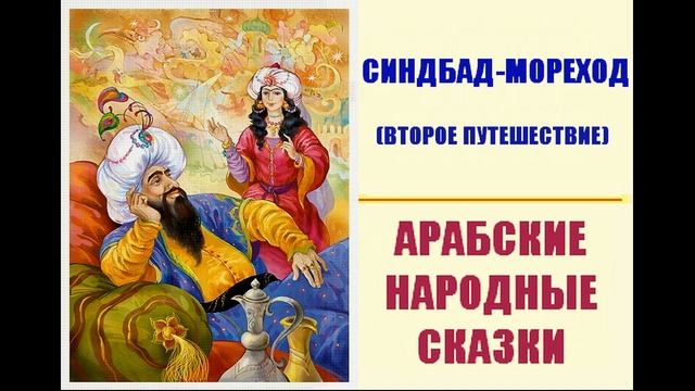 Синдбад-мореход (второе путешествие)