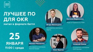 Митап "Баттл: Лучшее ПО для OKR"