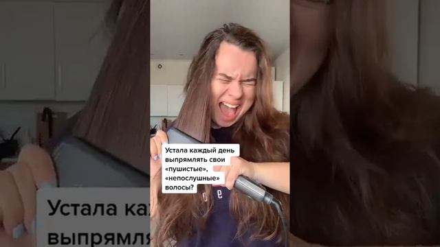 УСТАЛА КАЖДЫЙ ДЕНЬ ВЫПРЯМЛЯТЬ СВОИ ПУШИСТЫЕ, НЕПОСЛУШНЫЕ ВОЛОСЫ?