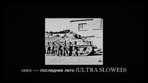 ooes — последнее лето (ULTRA SLOWED)