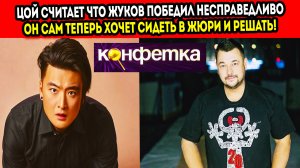 Анатолий Цой утверждает, что должен был выиграть в шоу Конфетка вместо Сергея Жукова