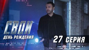 Свои | 1 сезон | 27 серия |  День рождения