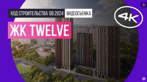 Обзор ЖК Twelve / архитектура, инфраструктура / август 2024 г.