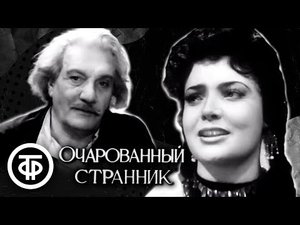 Очарованный странник. Телеспектакль по повести Николая Лескова 1963 г.