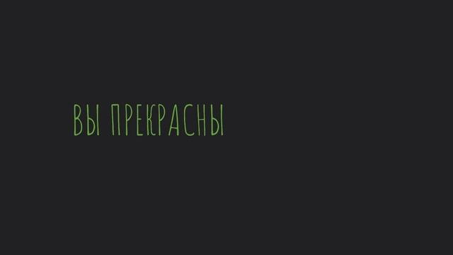 ВЫ ПРЕКРАСНЫ
