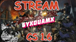 Админим на сервере [ZM] AMXPLAY | Zombie DeathMatch CS 1.6 IP 45.136.204.170:27015 | Стрим КС 1.6