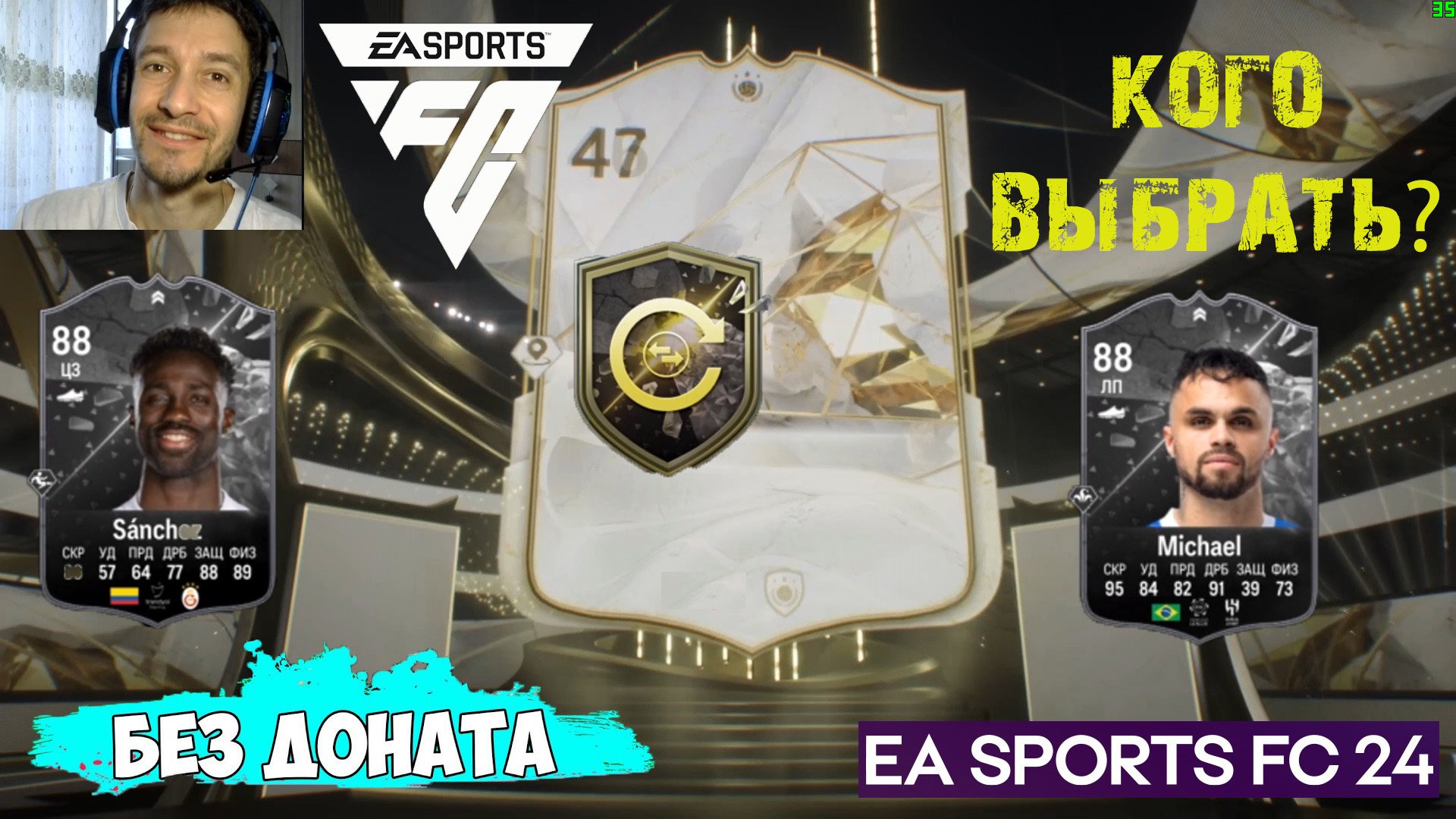 БИС УЛУЧШЕНИЕ КУМИРА FC 24 ★ НАБОР С КУМИРОМ FC24 ★ ПРОТИВОСТОЯНИЕ MICHAEL & SANCHEZ