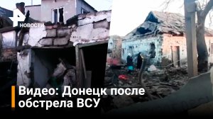 Видео: ВСУ выпустили четыре мины по жилым кварталам Донецка / РЕН Новости