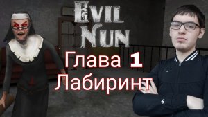 БЕГ ПО ЛАБИРИНТУ ► Evil Nun УЖАС В ШКОЛЕ ► МОНАХИНЯ - ПОЛНОЕ ПРОХОЖДЕНИЕ