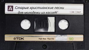 Старые христианские песни для молодежи из кассет.