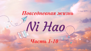 Повседневная жизнь NiHao часть 1-10