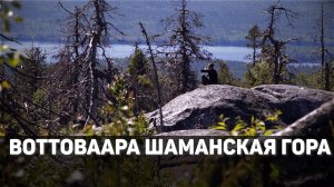 Воттоваара шаманская гора в Карелии