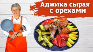 Сырая аджика. Настоящий огонь! Без варки.