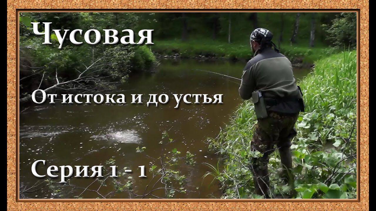 Чусовая: от истока и до устья. Серия 1 - 1 -- Хариус в верховьях Западной Чусовой