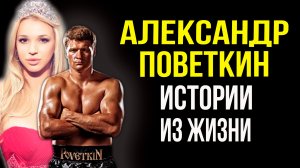 ПОВЕТКИН боксер истории из жизни