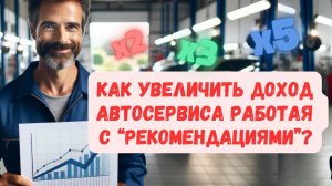 Как в 4 раза УВЕЛИЧИТЬ ДОХОД АВТОСЕРВИСА работая с документом "Рекомендации". РЕАЛЬНЫЙ КЕЙС КЛИЕНТА!