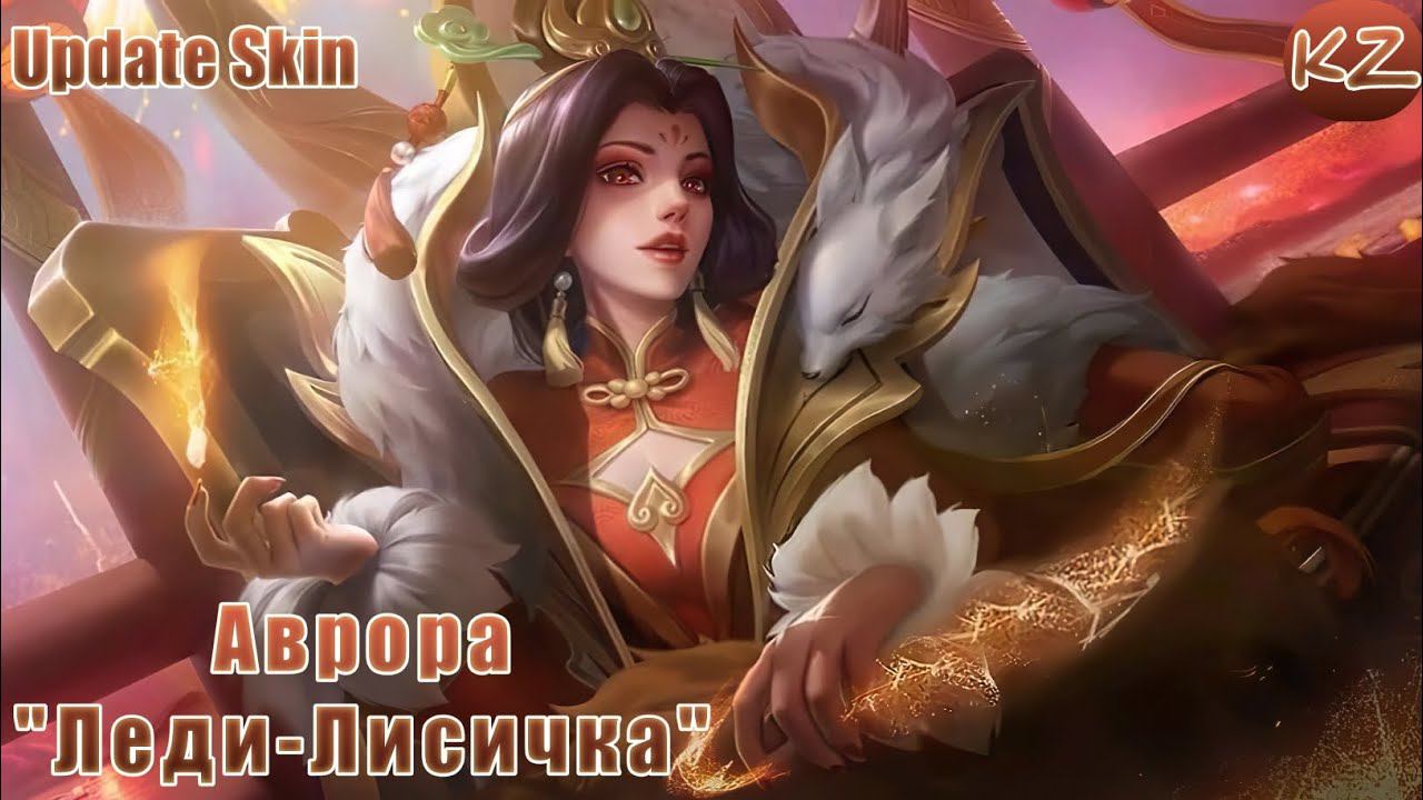 ОБНОВЛЁННЫЙ ОБЛИК | АВРОРА "ЛЕДИ-ЛИСИЧКА" | MOBILE LEGENDS