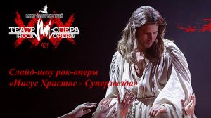 Слайд-шоу рок-оперы "Иисус Христос - Суперзвезда" Санкт-Петербургского театра "Рок-опера".25.02.23 г