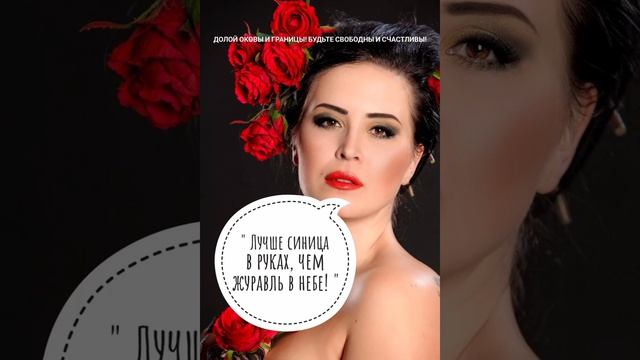 "Лучше синица в руках, чем журавль в небе!" #поговорка #староемышление #отношения смотреть онлайн