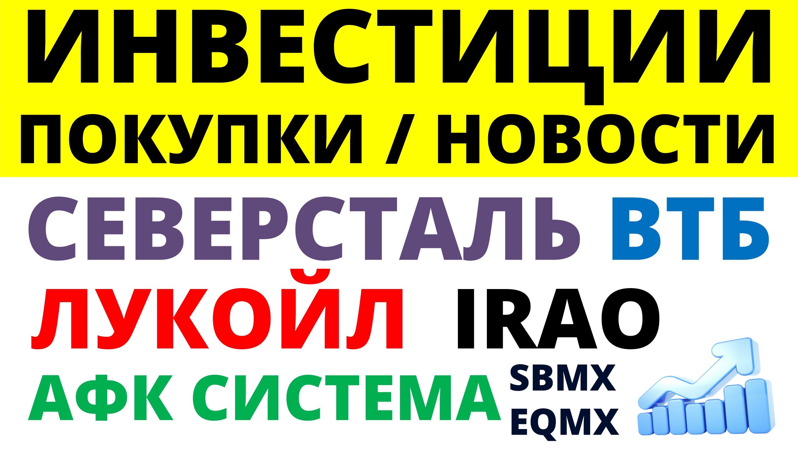 Какие купить акции. Лукойл. Северсталь АФК Система ВТБИнтер РАО Дивидендные акции. Как инвестировать