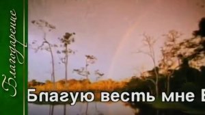 8.Как дивна благодать Твоя.mp4