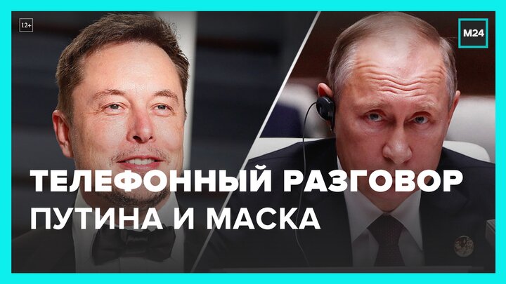 Американский журнал Vice сообщил о телефонном разговоре Путина и Маска - Москва 24