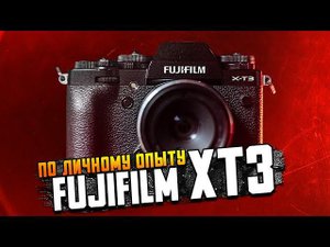 FUJIFILM XT3 в 2023 году ПО ЛИЧНОМУ ОПЫТУ \  Стоит купить для блога?\Честный обзор фотоаппарата FUJI