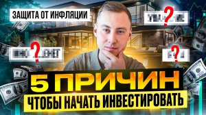 Я убежден, что КАЖДЫЙ начнет инвестировать - 5 причин начать инвестировать уже СЕЙЧАС