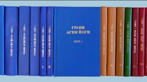 ГРАНИ АГНИ ЙОГИ. 1957. Часть 2. Абрамов Б. Н.