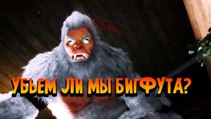 Bigfoot играем с другом #2