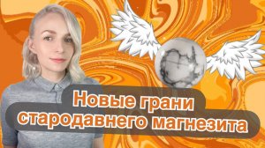 Истории и магические свойства магнезита