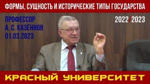 Формы, сущность и исторические типы государства. А. С. Казённов. Красный университет. 01.03.2023.