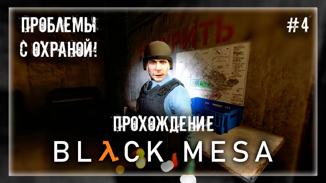 ПРОБЛЕМЫ С ОХРАНОЙ! | Прохождение Black Mesa #4