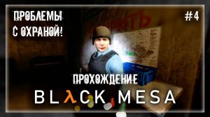 ПРОБЛЕМЫ С ОХРАНОЙ! | Прохождение Black Mesa #4