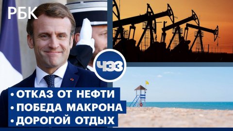 Сможет ли Европа отказаться от российской нефти? Что ждать от второго президентского срока Макрона