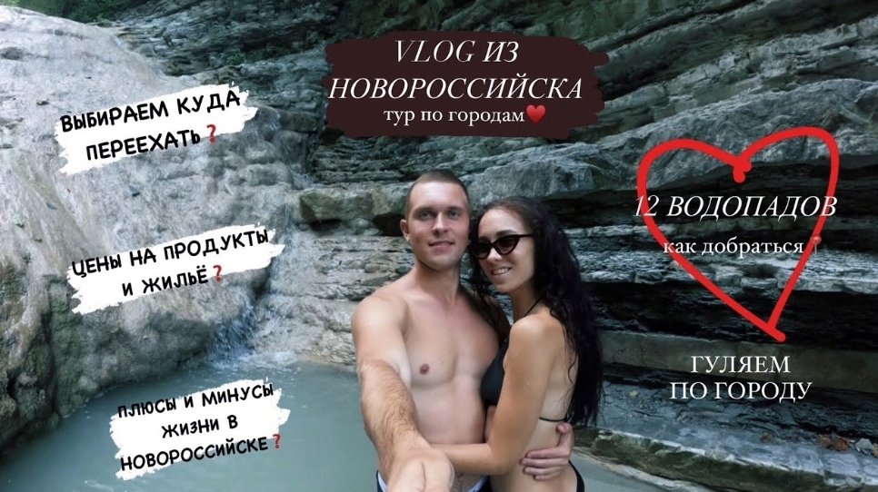 ТУР ПО ГОРОДАМ. VLOG НОВОРОССИЙСК, ПЕРЕЕЗЖАЕМ НА ЮГ, ЦЕНЫ НА ПРОДУКТЫ,12 ВОДОПАДОВ,КАК ДОБРАТЬСЯ