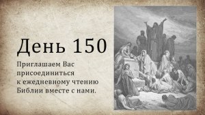 День 150 - (Нав 16; Ис 22; Евр 1; Евр 2)