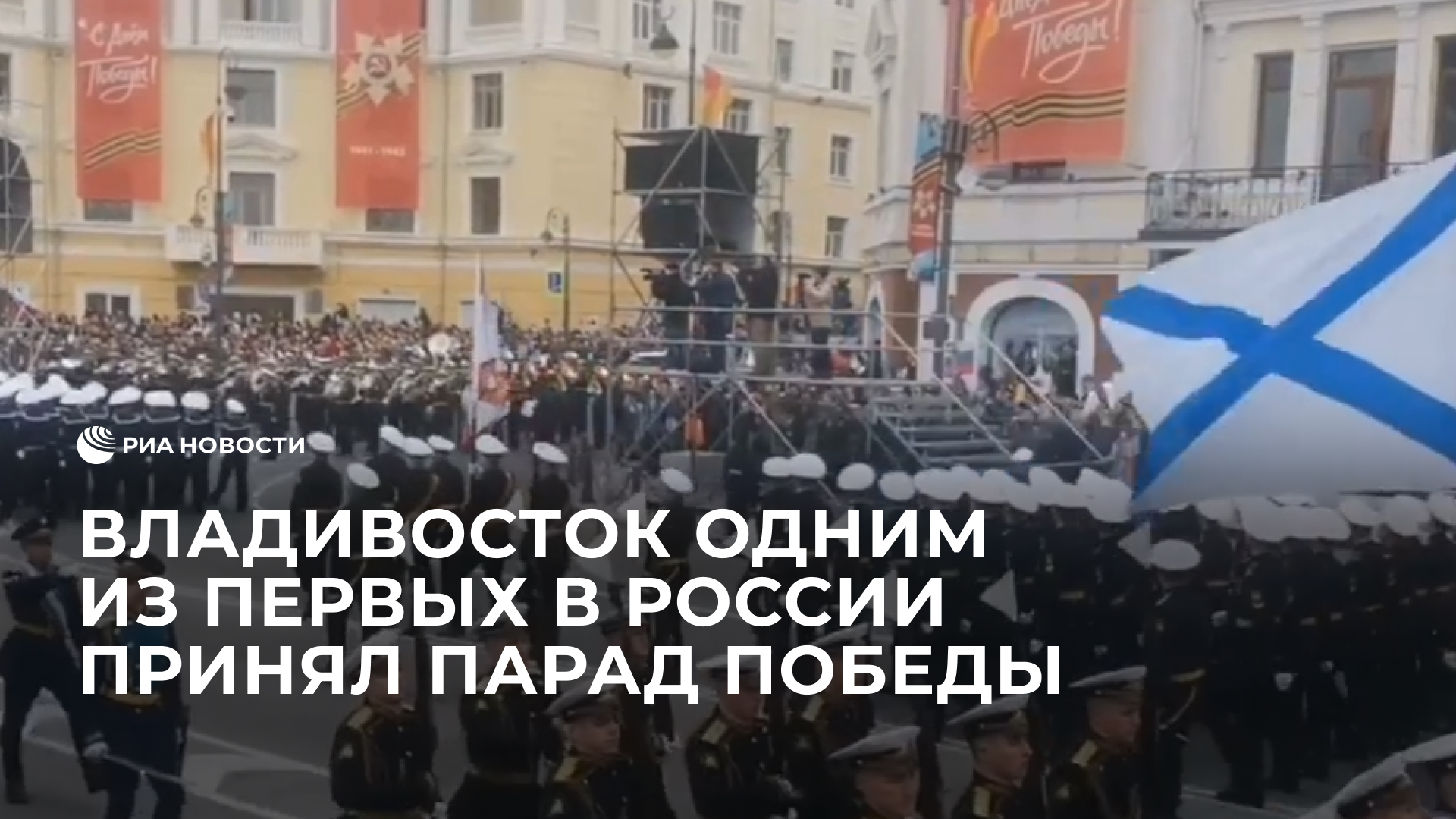 Владивосток одним из первых в России принял парад Победы