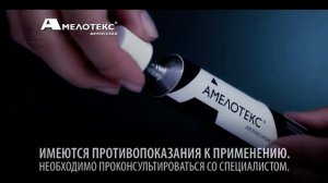 Амелотекс гель