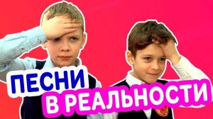 Песни в РЕАЛЬНОЙ ЖИЗНИ | "Перемена"