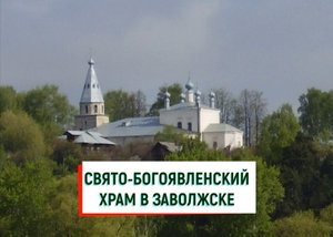 Богоявленская церковь в Заволжске