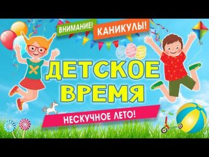 ДЕТСКОЕ ВРЕМЯ. Выпуск 16.  Вредные советы  Театр студия Образ