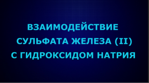 Взаимодействие сульфата железа (II) с гидроксидом натрия