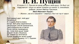 Пущину ("Мой первый друг, мой друг бесценный!"), Пушкин А.С.