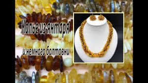 Колье из янтаря и немного болтовни.