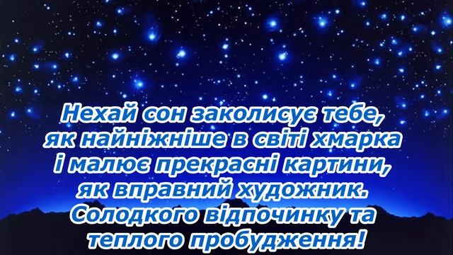 Побажання спокійної ночі.Гарних снів.Надобраніч.