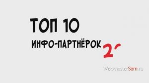 Топ-10 инфо-партнерок