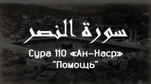 Сура Ан Наср (Помощь) Сура 110 Красивое чтение  Мишари Рашид