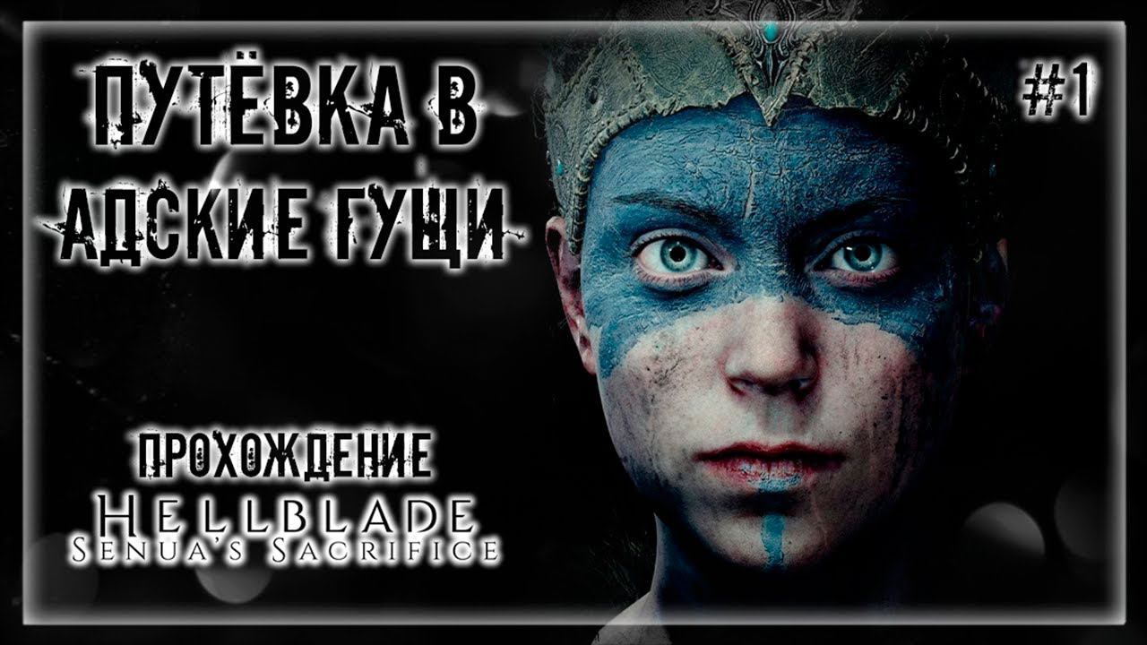 ОЧЕНЬ АТМОСФЕРНОЕ ПУТЕШЕСТВИЕ! ПСИХОЛОГИЧЕСКИЙ СЛЭШЕР! | Прохождение HELLBLADE: SENUA'S SACRIFICE #1