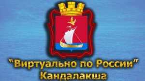 Виртуально по России. 376.  город Кандалакша